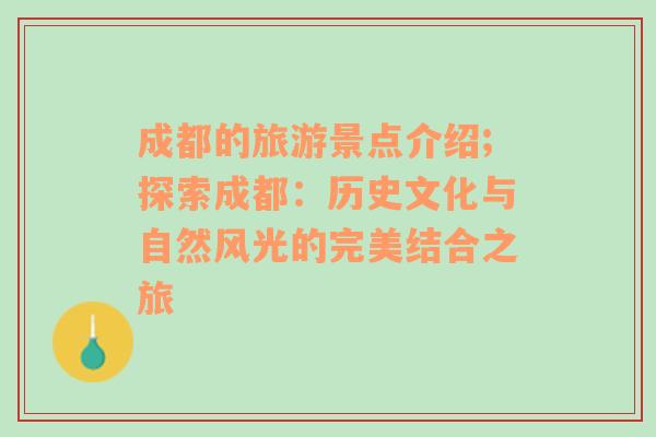 成都的旅游景點(diǎn)介紹;探索成都：歷史文化與自然風(fēng)光的完美結(jié)合之旅