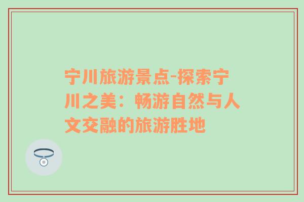 寧川旅游景點(diǎn)-探索寧川之美：暢游自然與人文交融的旅游勝地