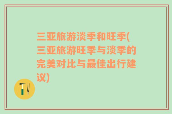 三亞旅游淡季和旺季(三亞旅游旺季與淡季的完美對(duì)比與最佳出行建議)