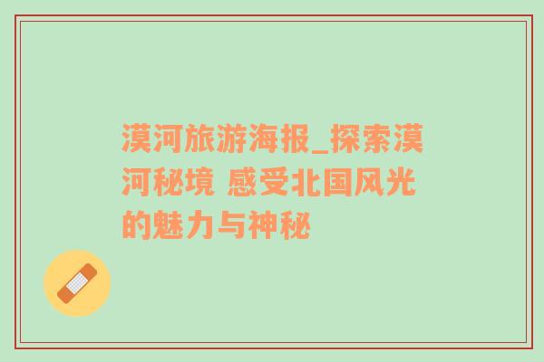 漠河旅游海報(bào)_探索漠河秘境 感受北國(guó)風(fēng)光的魅力與神秘