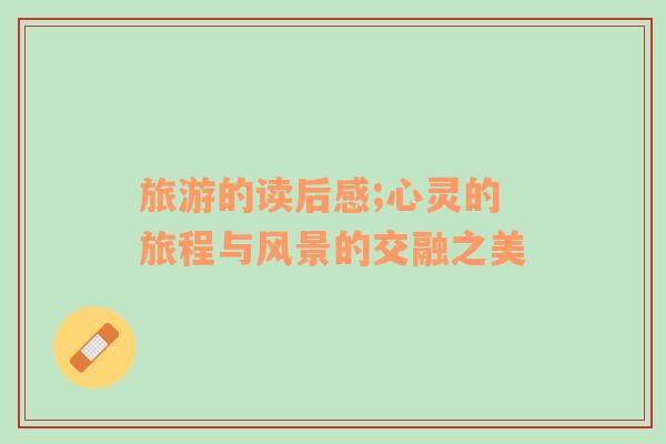旅游的讀后感;心靈的旅程與風(fēng)景的交融之美