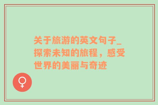 關(guān)于旅游的英文句子_探索未知的旅程，感受世界的美麗與奇跡