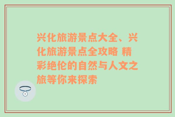 興化旅游景點(diǎn)大全、興化旅游景點(diǎn)全攻略 精彩絕倫的自然與人文之旅等你來(lái)探索