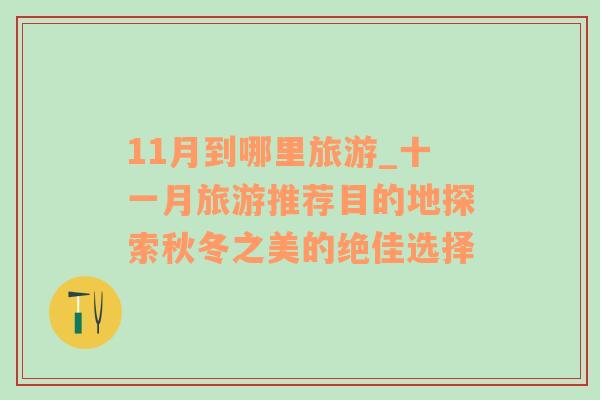11月到哪里旅游_十一月旅游推薦目的地探索秋冬之美的絕佳選擇