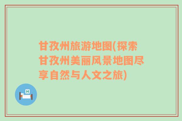 甘孜州旅游地圖(探索甘孜州美麗風(fēng)景地圖盡享自然與人文之旅)