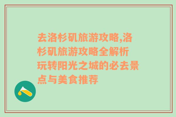 去洛杉磯旅游攻略,洛杉磯旅游攻略全解析 玩轉(zhuǎn)陽(yáng)光之城的必去景點(diǎn)與美食推薦