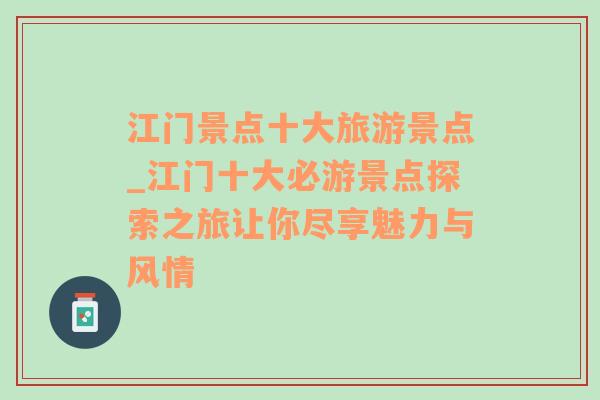 江門景點(diǎn)十大旅游景點(diǎn)_江門十大必游景點(diǎn)探索之旅讓你盡享魅力與風(fēng)情
