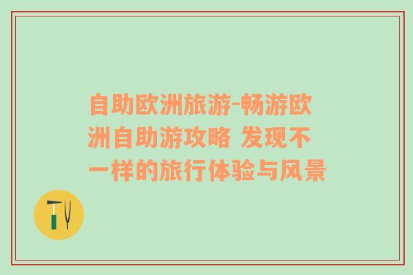 自助歐洲旅游-暢游歐洲自助游攻略 發(fā)現(xiàn)不一樣的旅行體驗(yàn)與風(fēng)景