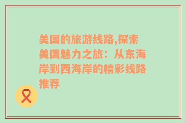 美國的旅游線路,探索美國魅力之旅：從東海岸到西海岸的精彩線路推薦