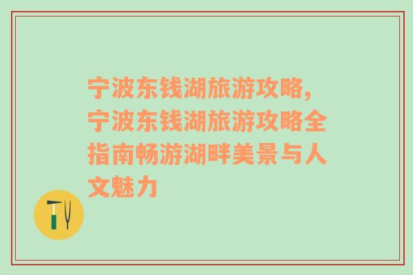 寧波東錢湖旅游攻略,寧波東錢湖旅游攻略全指南暢游湖畔美景與人文魅力