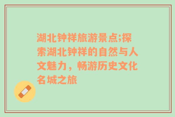 湖北鐘祥旅游景點(diǎn);探索湖北鐘祥的自然與人文魅力，暢游歷史文化名城之旅