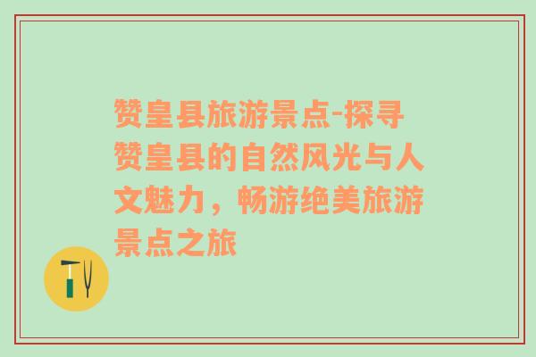 贊皇縣旅游景點-探尋贊皇縣的自然風光與人文魅力，暢游絕美旅游景點之旅