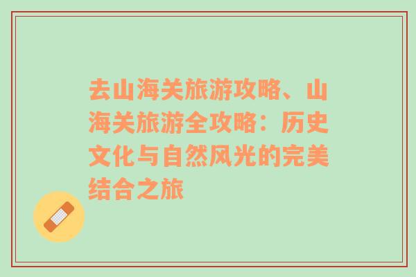 去山海關(guān)旅游攻略、山海關(guān)旅游全攻略：歷史文化與自然風光的完美結(jié)合之旅