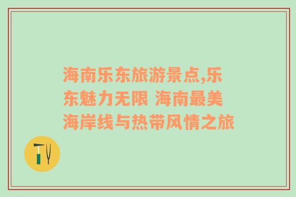 海南樂東旅游景點,樂東魅力無限 海南最美海岸線與熱帶風情之旅