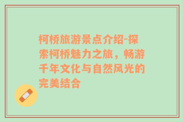 柯橋旅游景點介紹-探索柯橋魅力之旅，暢游千年文化與自然風(fēng)光的完美結(jié)合